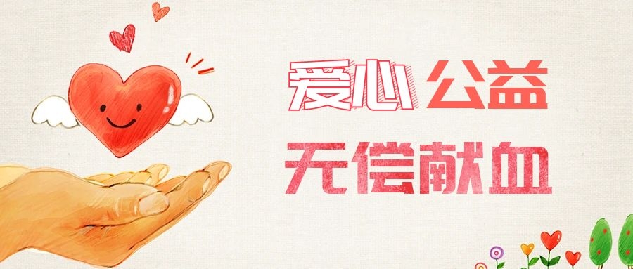 愛心獻血，傳遞生命之愛 