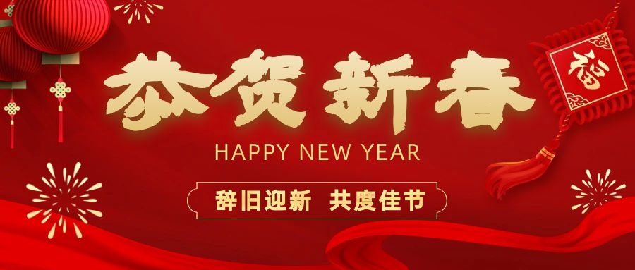 溫暖相伴，共度新春！依頓電子祝您新春快樂、龍年大吉！