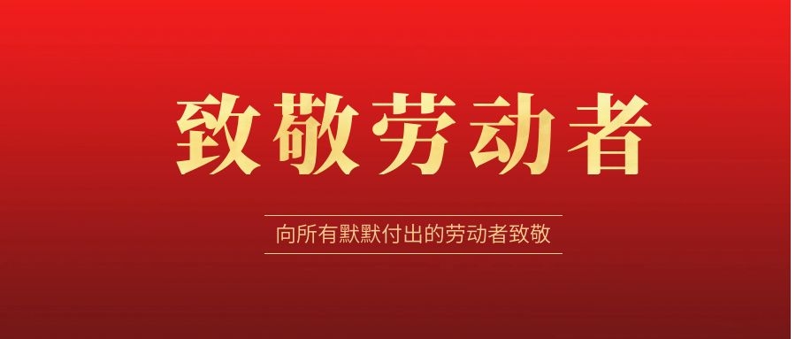 致敬勞動(dòng)者，感恩同行！ 