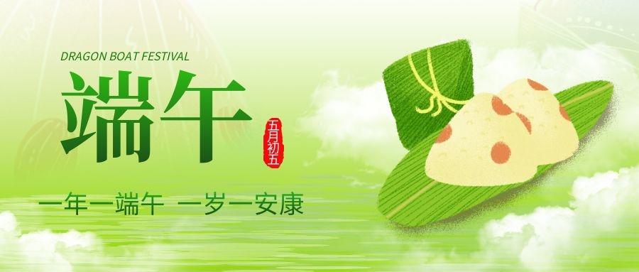 端午安康，共慶佳節(jié)！